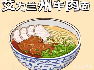 Aili Lanzhou Beef Noodles