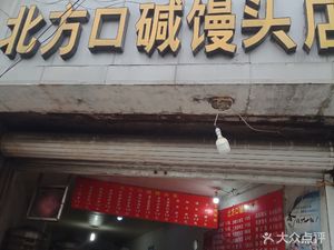 Northern Style Alkaline Steamed Bun Shop (Mingchi Road Branch)