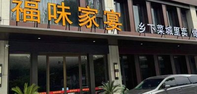 Fu Wei Jia Yan • Nanjing Cuisine • Fresh Fish (Yuhua East Road Branch)