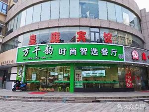 Wan Wan Yun Self-service Restaurant (Damming Road Branch)
