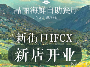Jingli Seafood Buffet - Jing Bu Fei (New Jingli Hotel Branch)