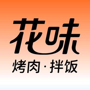 Hua Wei ·自助烤肉 (Zi Jing Hua Man Li Branch)
