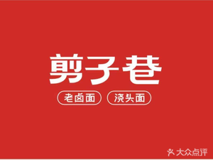 Jianzi Xiang Old Brine Noodles & Sauce Noodles (Zijing Hua Man Li Branch)
