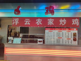 Fuyun Rural Stir-fried Chicken (Ziyun Smart Plaza Branch)