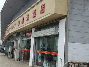 Xiao Qing Tian Restaurant