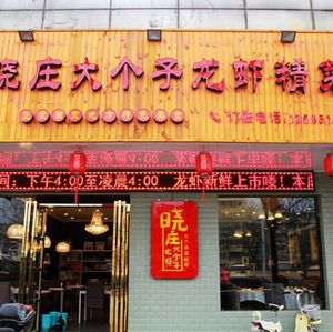 Xiaozhuang Big Shrimp Gourmet Restaurant (Maijiaoqiao Branch)