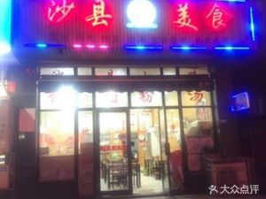Shaxian Delights (Red Mountain Zoo Branch)