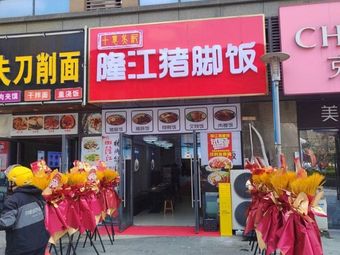 Longjiang Pig's Trotter Rice (Changfa Plaza Branch)