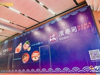 Hamaji Sushi Nanjing Xuanwu Zhongshang Hua Yuan Cheng Store (First Store in Xuanwu)