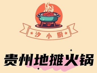 Xiwēi Guìzhōu Street Food Hot Pot