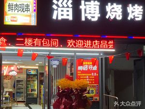 Zibo Barbecue (Changfa Plaza Branch)