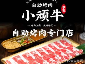 Xiao Wan Niu Self-Service Barbecue (Hong Shan Road Branch)