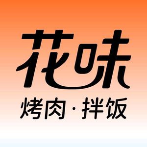 Hua Wei ·自助烤肉 (Changfa Plaza Branch)
