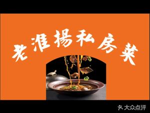 Old Huaiyang Private Kitchen (Hongshan Road Store)