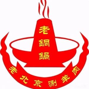 Lao Tongguo Old Beijing Hot Pot (Changfa Branch)