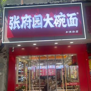 Zhang Fu Yuan Big Bowl Noodles (Heyan Road Branch)