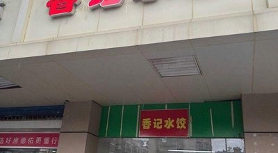 Xiangji Dumplings (Hongshan Road Branch)