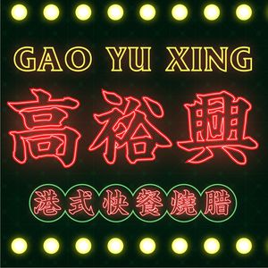 Gao Yuxing Cantonese Roast Meat (Hongmiao Branch)