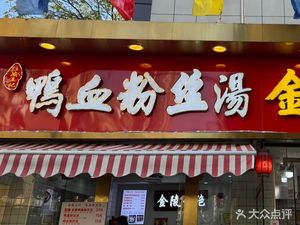 Jinling Wangji Duck Blood Vermicelli Soup (Hongmiao Store)