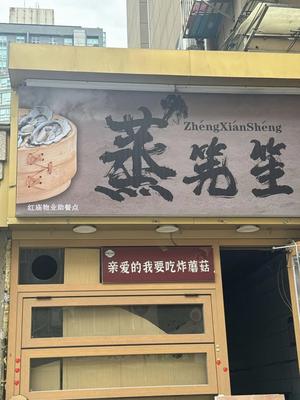 Zheng Xian Sheng (Hongmiao Branch)