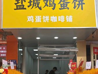 Yang Jianzhen Yancheng Egg Pancake Coffee Shop (Nanjing First Store)