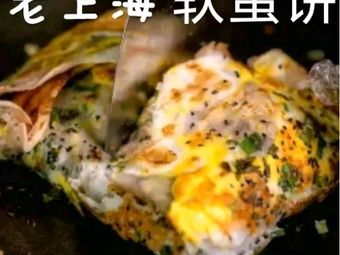 Old Shanghai Soft Egg Pancake (Hongmiao Store)