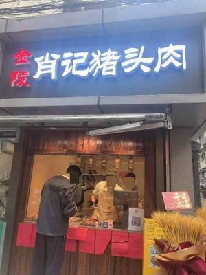 Jinling Xiao Ji Pig Head Meat