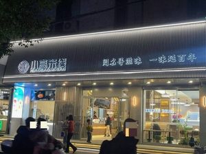 Xiao Gao Rice Noodles (First Store in Nanjing Hongmiao)