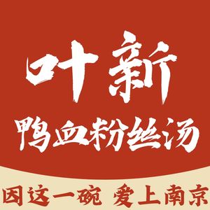 Ye Xin Duck Blood Vermicelli Soup (Hongmiao Store)