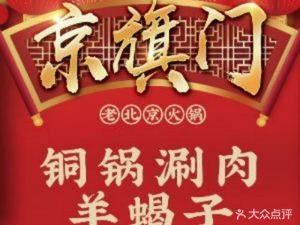 京旗门铜锅涮肉·羊蝎子·烧烤(珠江路店)