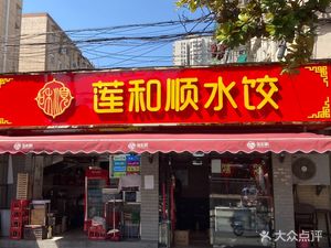 Lian He Shun Dumplings (Hongmiao Branch)