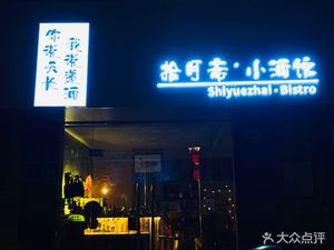 拾月斋小酒馆