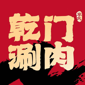 Qianmen Hotpot · Old Beijing Hotpot (Yunjin Road Branch)