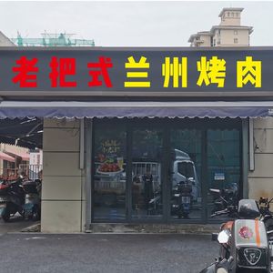 兰州老把式碳火烤肉