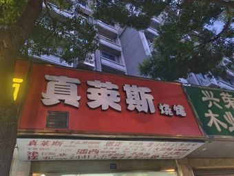 Zhen Lai Si Barbecue