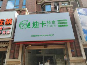 Dika Light Meal (Yingjun Community Store)