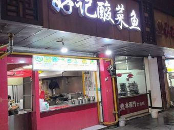 Hao Ji Sour Fish