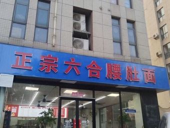 Authentic Liùhé Waist and Intestine Noodles (Yunjing Road Branch)