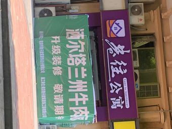 Sa'er Ta Lanzhou Beef Noodles