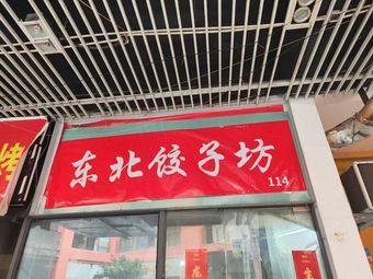 Northeast Dumpling Workshop (Jianye Branch)