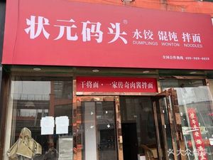 Zhuangyuan Water Dumplings & Wontons & Noodles
