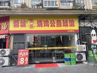 Rongcheng Liangge Roast Chicken and Frog Restaurant