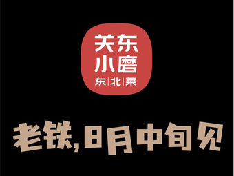 Guan Dong Xiao Mo Northeast Cuisine (New City Plaza Store)