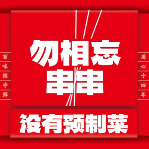 勿相忘串串香(龙江店)