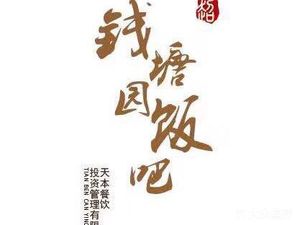 钱塘园·龙虾烧烤家常菜(龙江店)