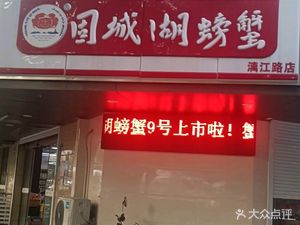 Guchenghu Crab (Lijiang Road Branch)