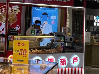 Chan Bai Mei Candy Apples (Xincheng Plaza Branch)