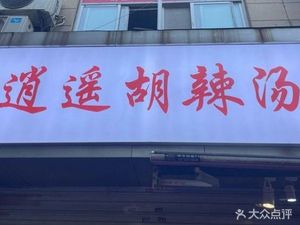 Fengji Xiaoyao Hu La Tang (Baodi Garden Branch)