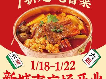 Chengdu Ni Liu Jie · Beef Braised Vegetables (Nanjing New City Plaza Store)