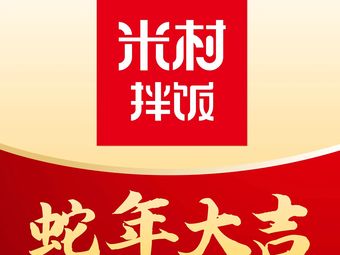 Mi Cun Ban Fan (New City Plaza Branch)